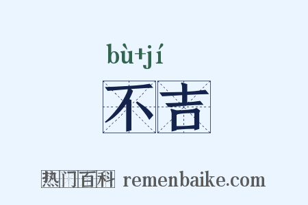 不吉是什么意思的图片